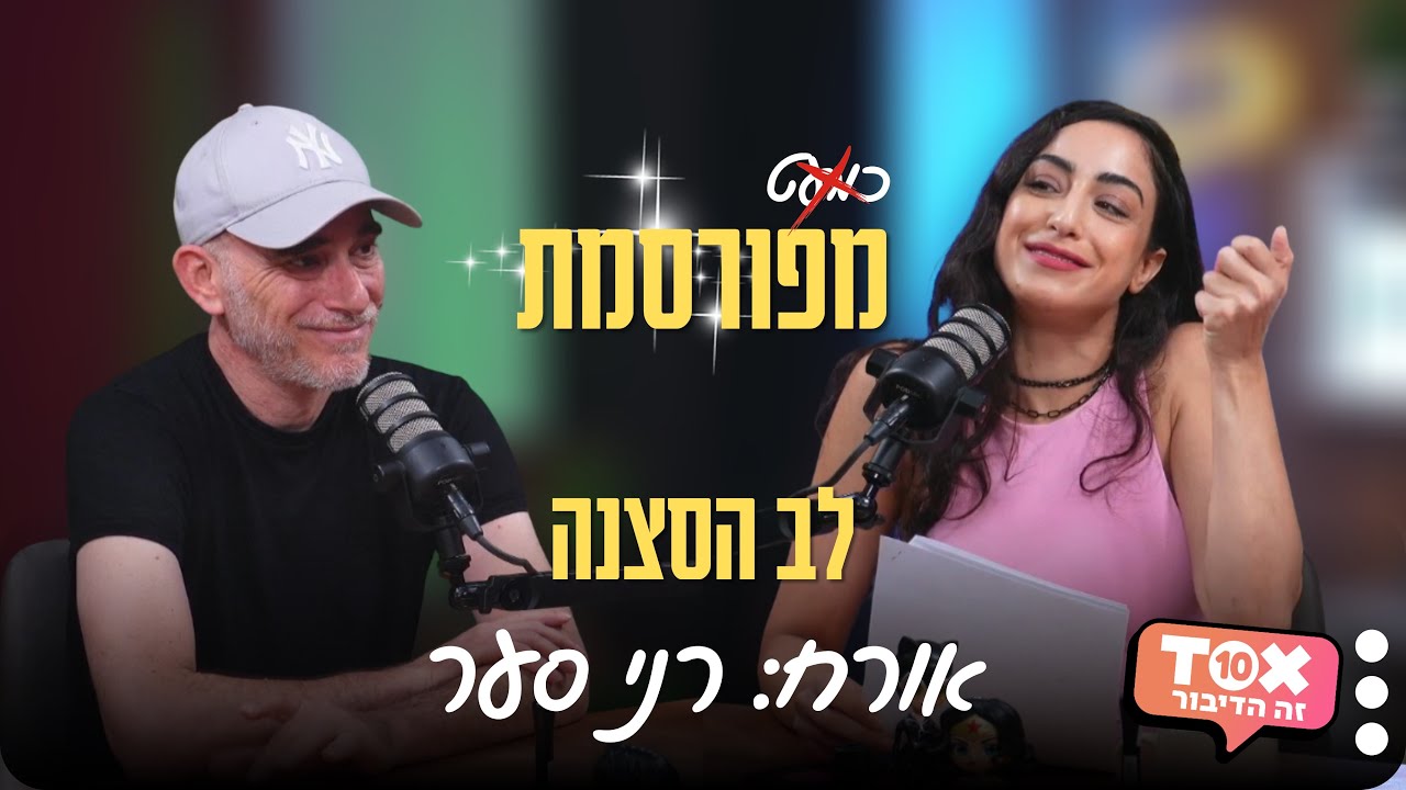 פרק 5 - רני סער : לב הסצנה | ״כמעט״ מפורסמת עם מיטל אפרתי.