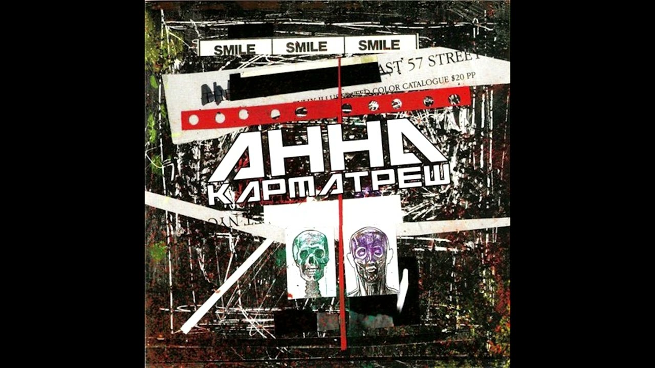 АННА - Карматреш
