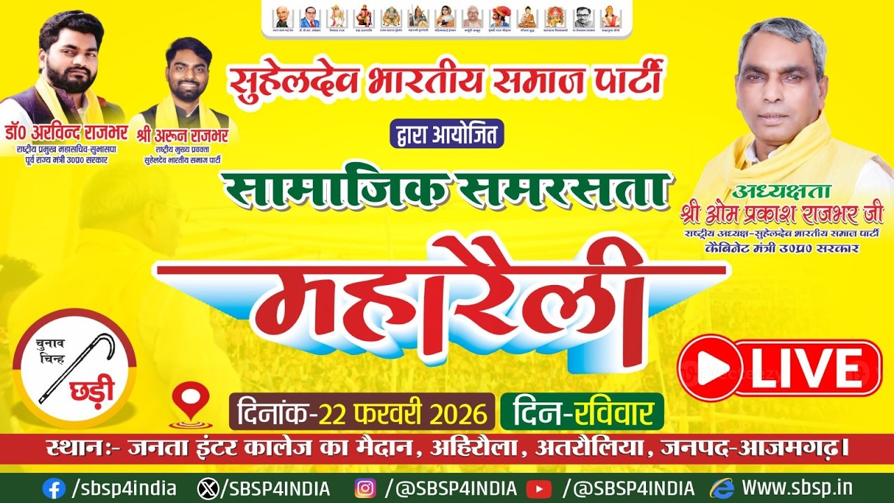 सुहेलदेव भारतीय समाज पार्टी द्वारा आयोजित सामाजिक समरसत्ता महारैली दिनांक 22 फरवरी 2026