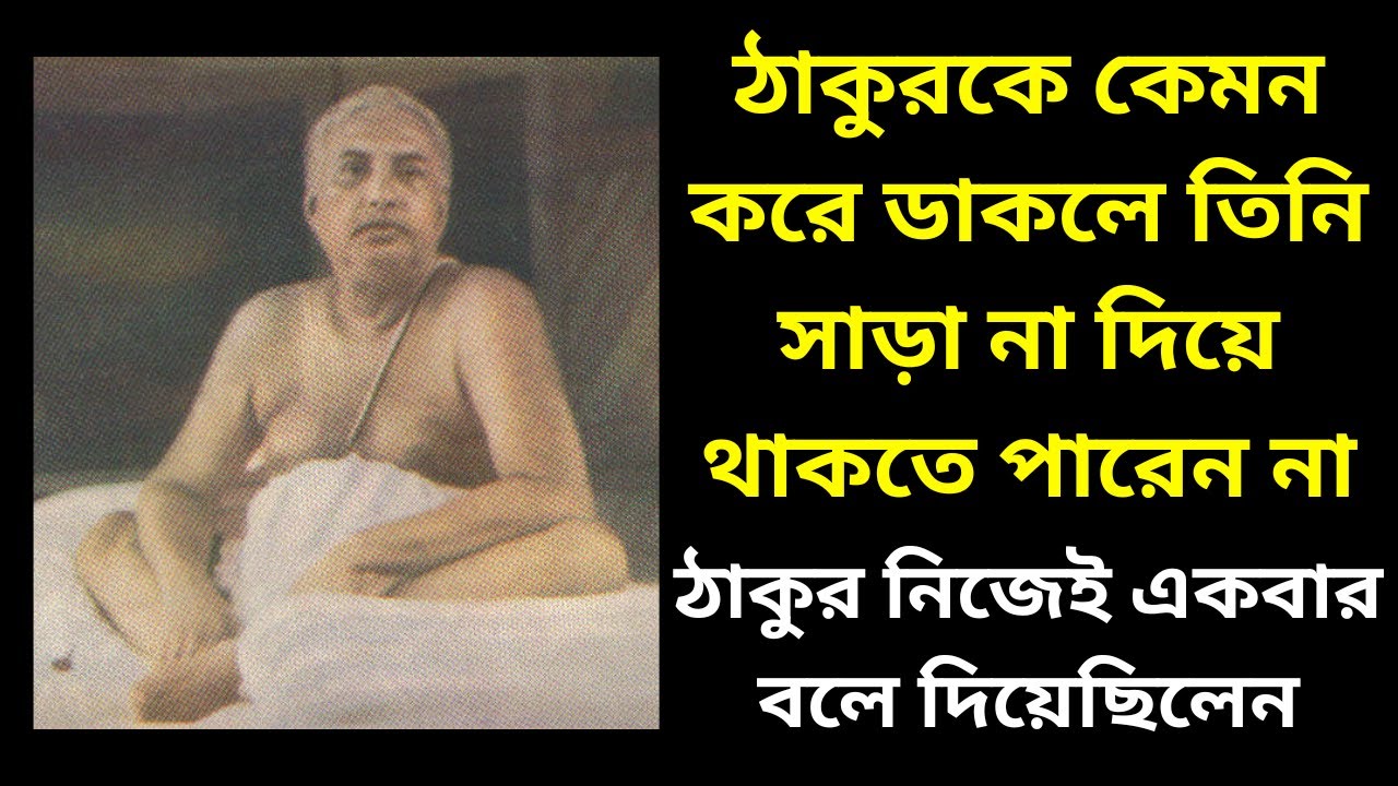 ঠাকুরকে কেমন করে ডাকলে তিনি সাড়া না দিয়ে থাকতে পারেন না || ঠাকুর নিজেই একবার বলে দিয়েছিলেন