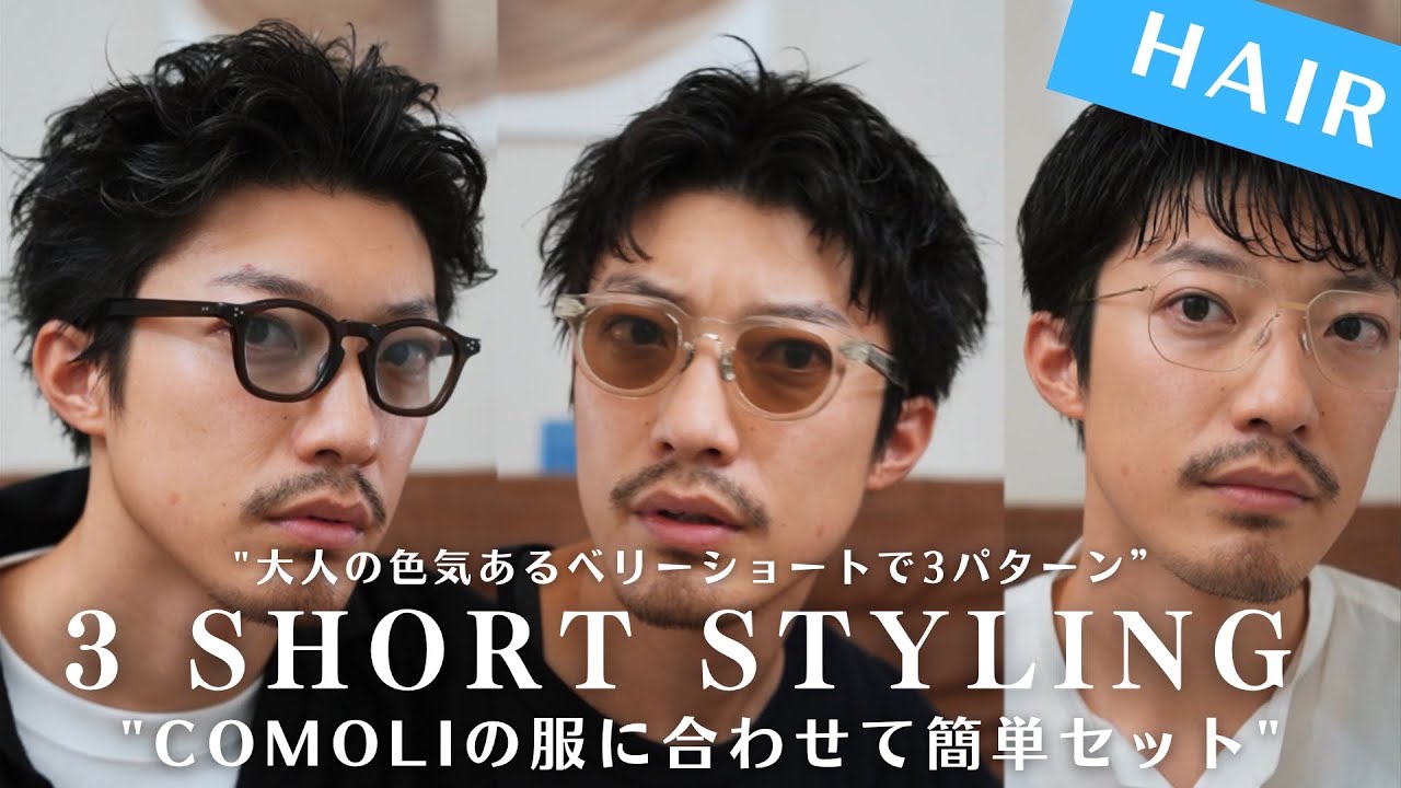 【永久保存版】超簡単短髪ヘアセット3スタイル3パターンCOMOLIの服と合わせてスタイリングを丁寧に解説いたします♪