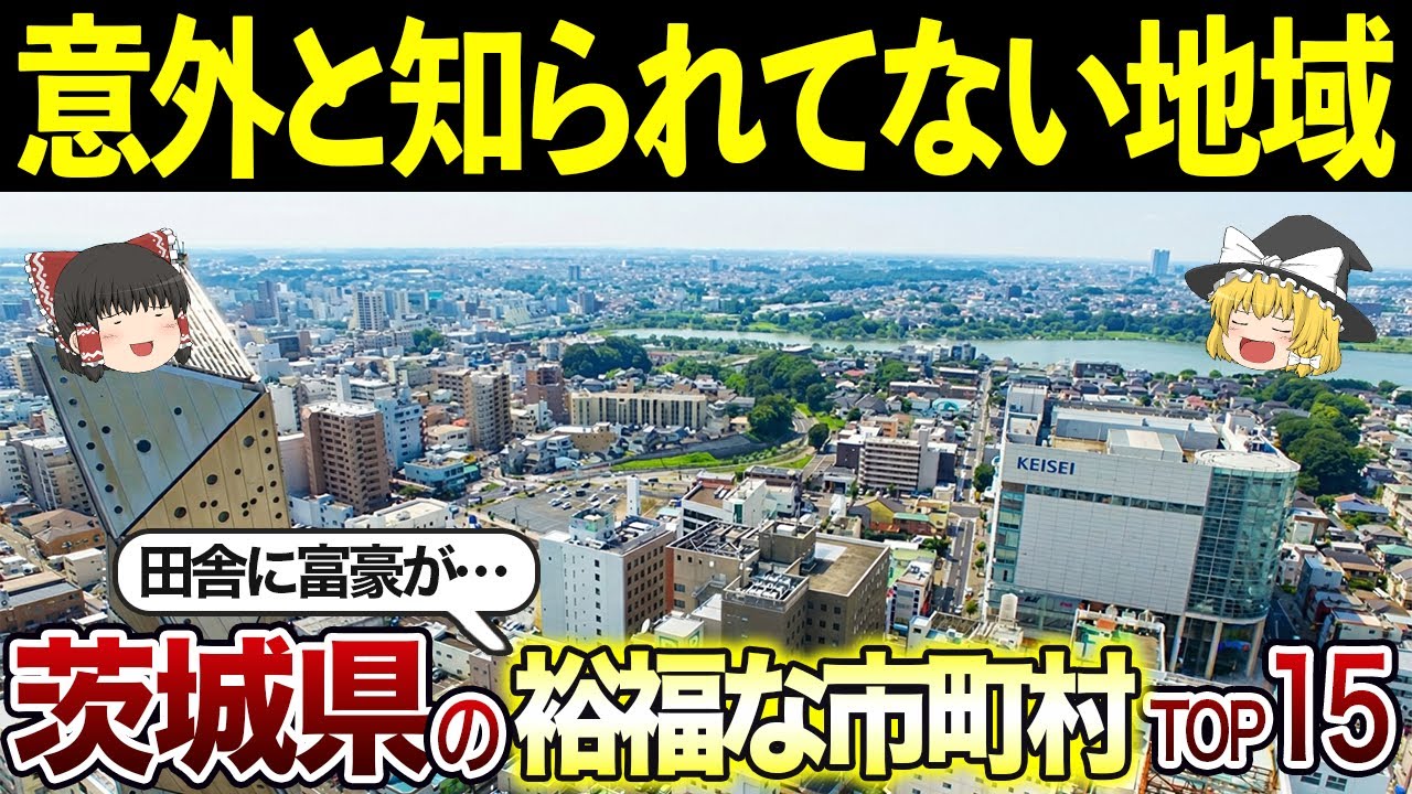 【日本地理】実は裕福だった！茨城県の金持ち市町村ランキングTOP15【ゆっくり解説】
