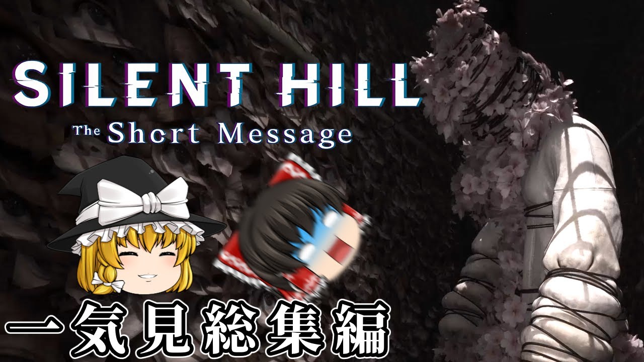 【一気見総集編】SILENT HILL The Short Message【ゆっくり実況】