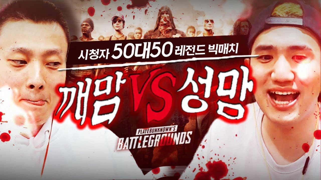 전설을 찍은 그 대결, 깨박팬 50명  vs 성태팬 50명