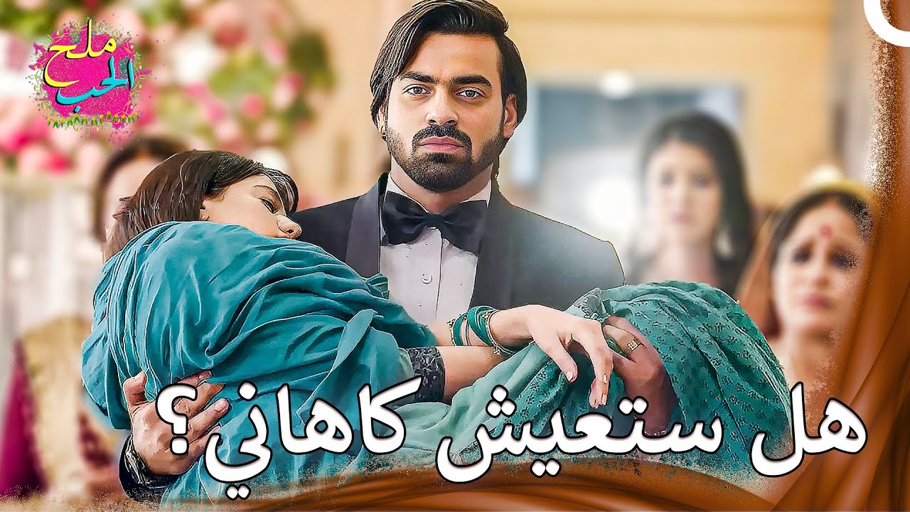 أصبحت كاهاني هدف الرصاصة! | ملح الحب