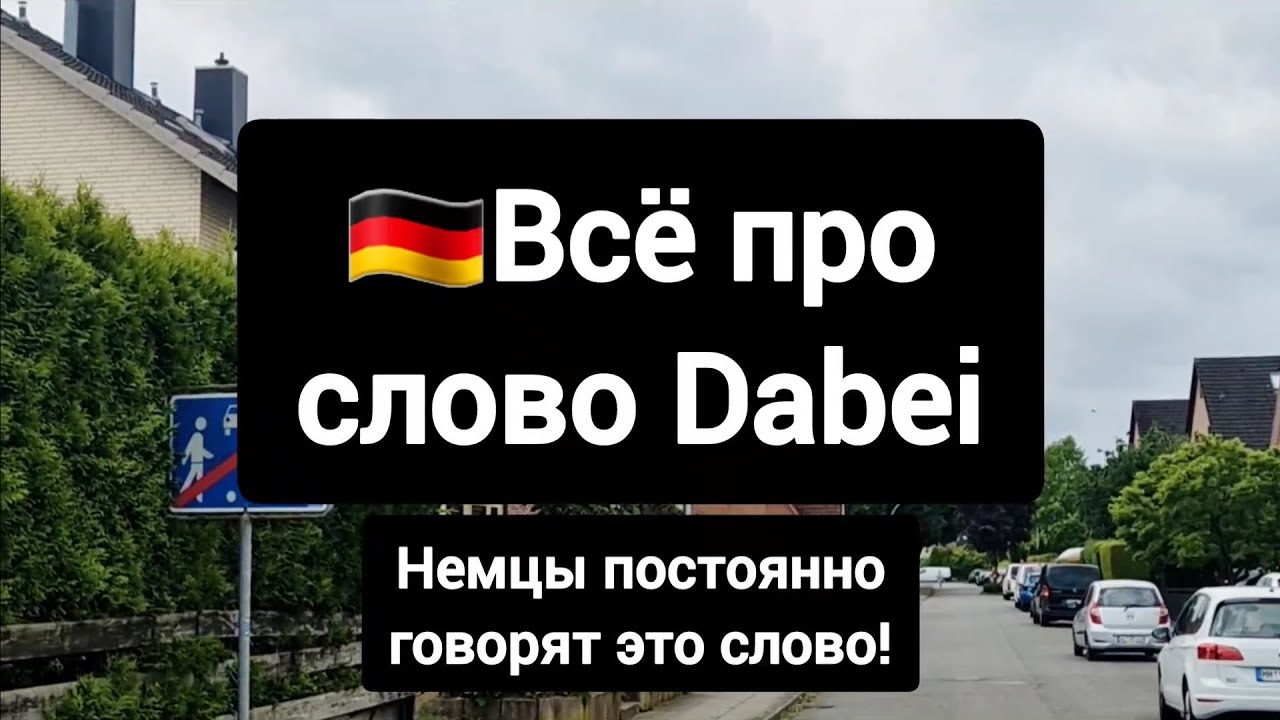 Всё про слово dabei #deutsch #немецкий