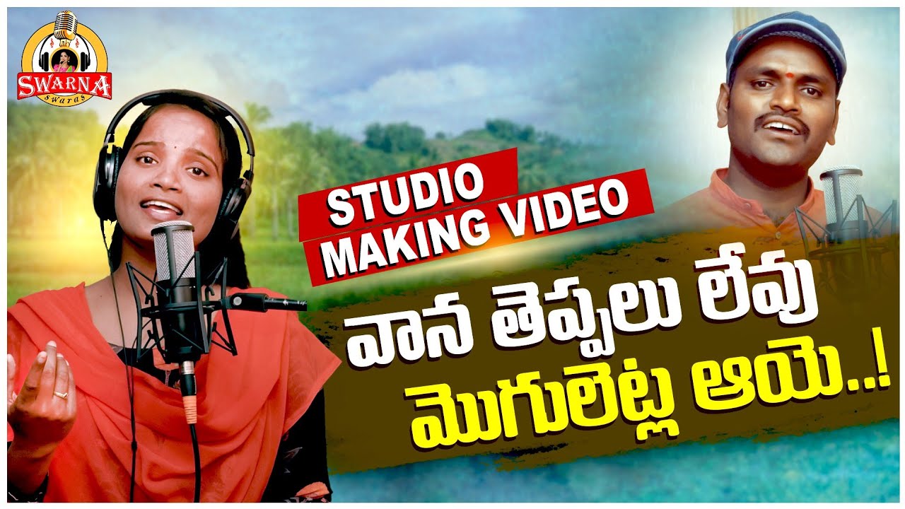 VAANA THEPPALU LEVU NEW FOLK SONG 2021 SINGER VERSION #SWARNAYADAV #NARASIMULU #SWARNASWARAS