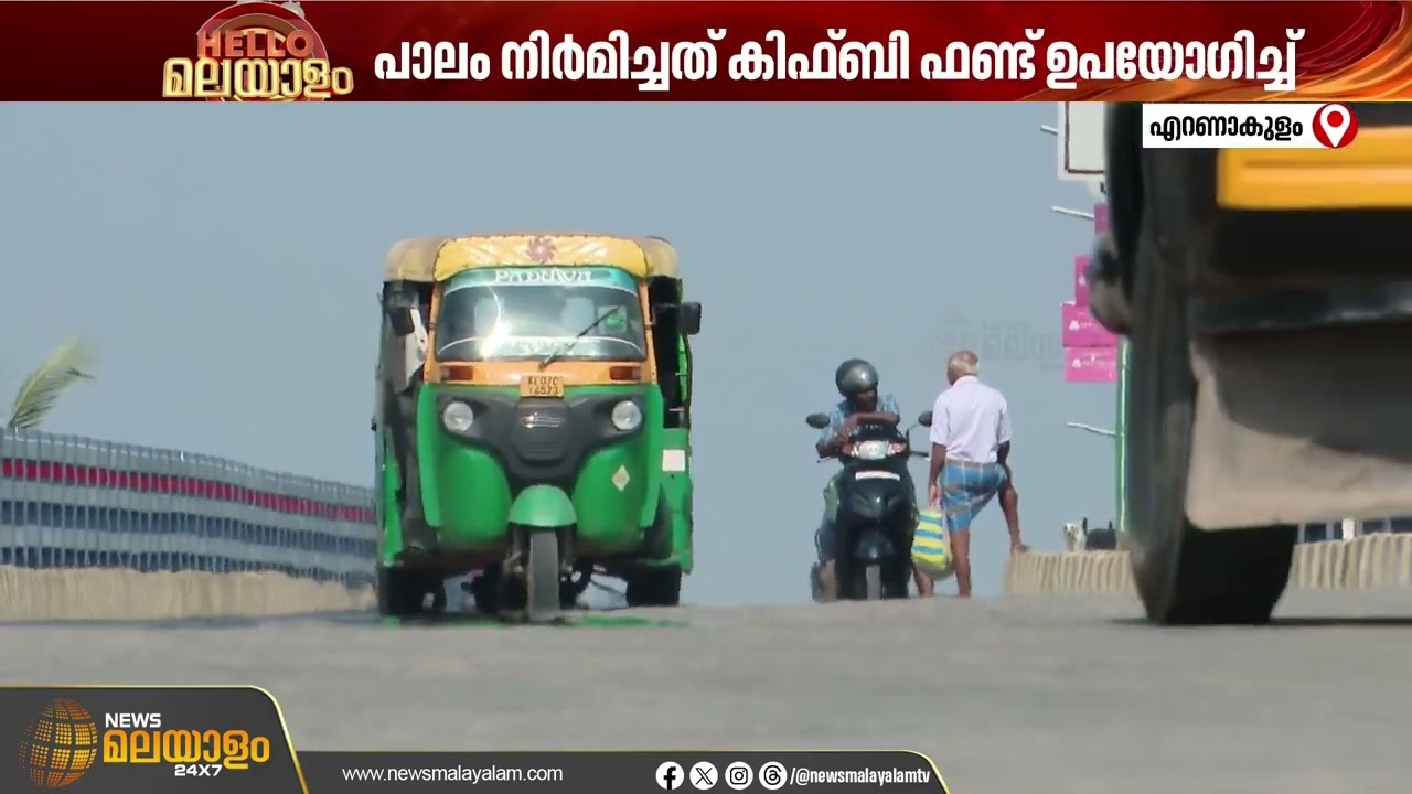 കിഫ്ബിയിലൂടെ യാഥാർഥ്യമായ സ്വപ്നം; പിഴല പാലം | Ernakulam