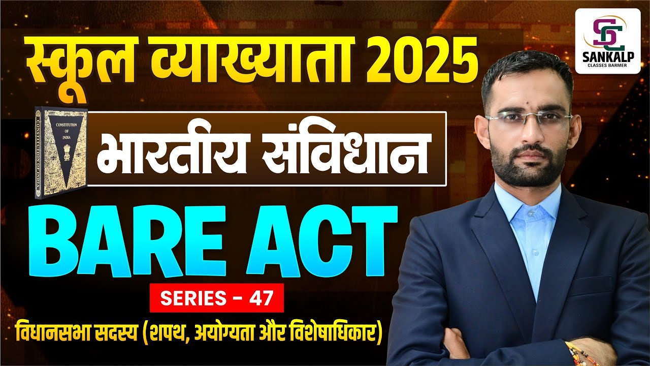 स्कूल व्याख्याता 2025 ! Bare Act! विधानसभा (State Assembly)  #bareacts #sankalp