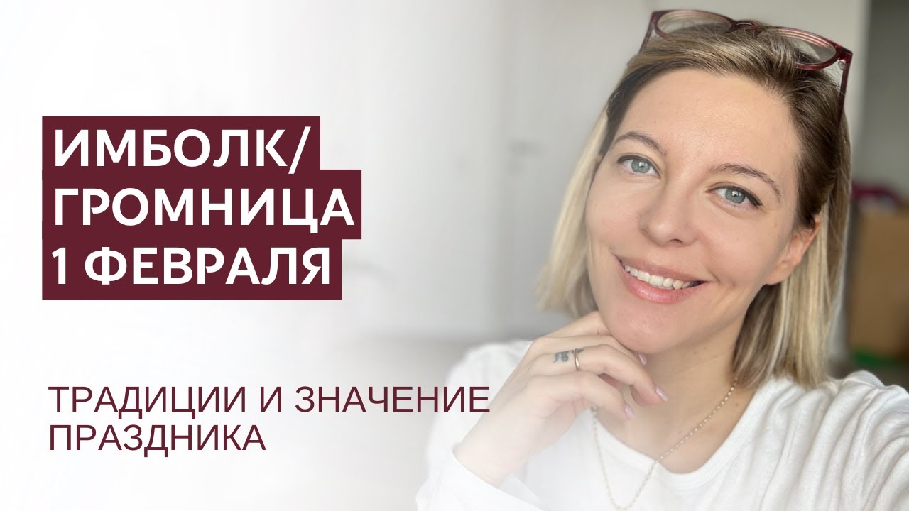 Имболк/Громница. Праздник Колеса года 1 февраля. #традиции #культура