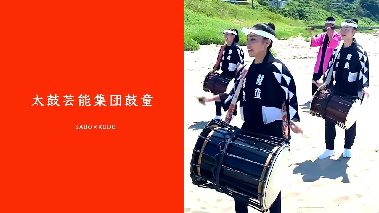 【新潟県文化祭2020】太鼓芸能集団鼓童