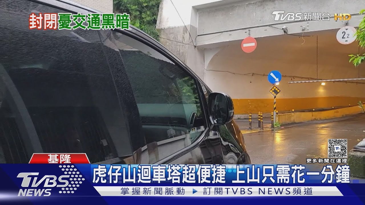 建商推建案另闢道路 虎仔山迴車塔恐成歷史｜TVBS新聞 @TVBSNEWS01