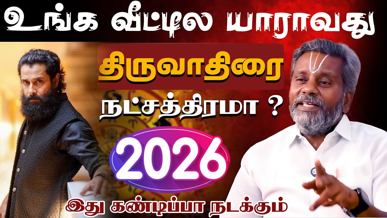 திருவாதிரை | உங்க வீட்டில யாராவது திருவாதிரை  நட்சத்திரமா? 2026 இது கண்டிப்பா நடக்கும்