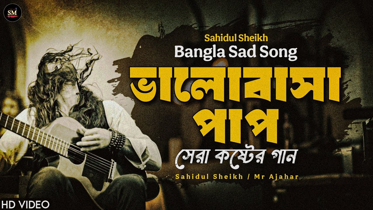 😥স্বার্থপরের পৃথিবীতে ভালোবাসা পাপ | Swarthopor | New Sad Song 2026💔- @SahidulMusic-786 