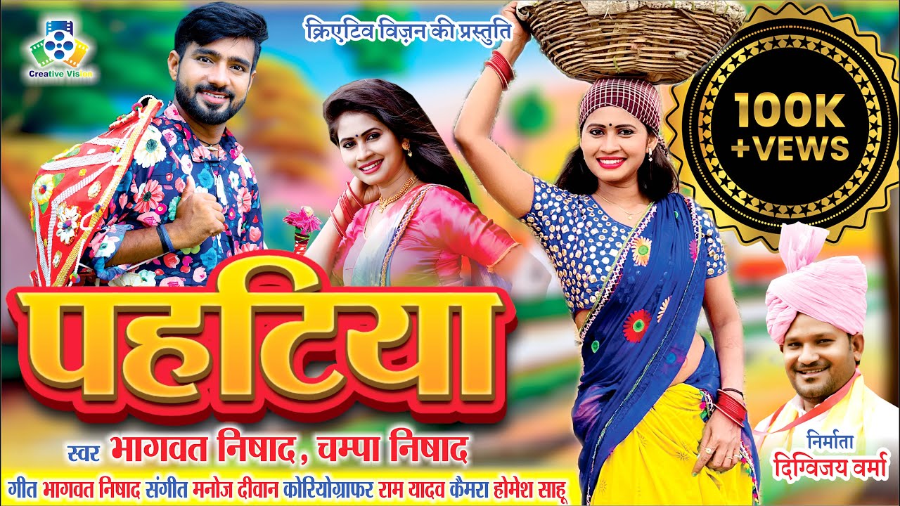 Pahatiya II पहटिया II Bhagwat Nishad II Champa Nishad II Jiitu Sahu Salini Vishvakarma II New CGSong