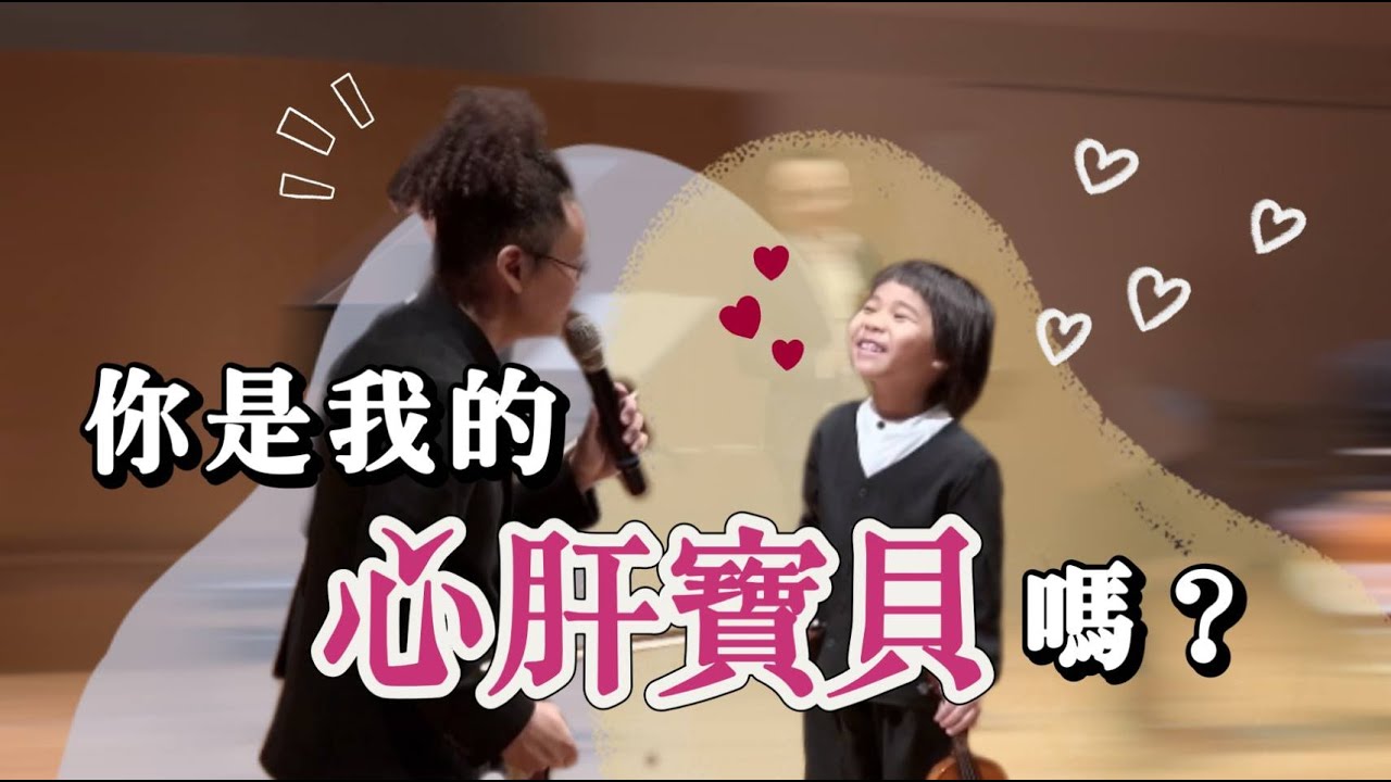 心肝寶貝 父子小提琴演奏