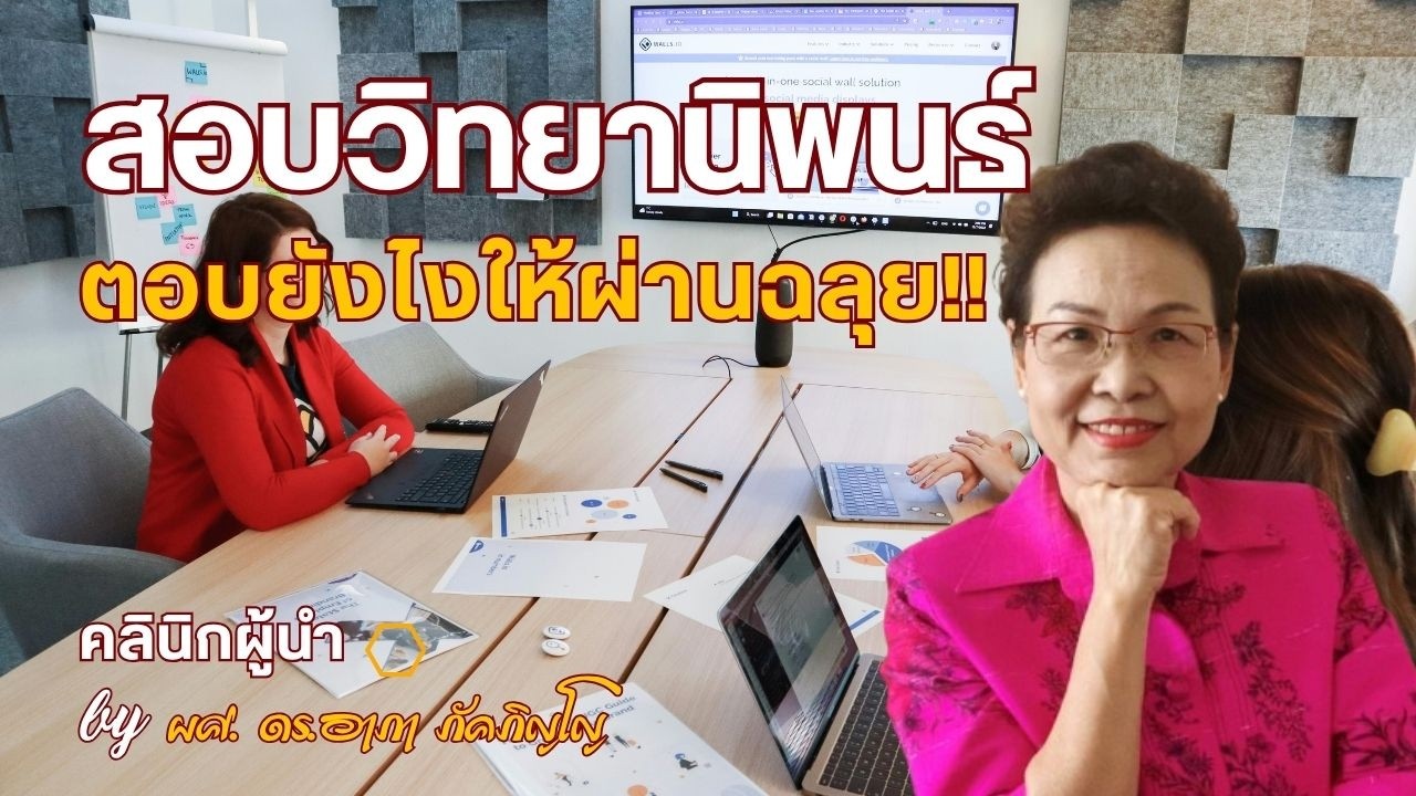 ตอบคำถามยังไงให้ถูกใจอาจารย์และกรรมการ วิธีเตรียมการตอบให้สอบวิทยานิพนธ์ผ่านฉลุย/ผศ.ดร.อาภา ภัคภิญโญ