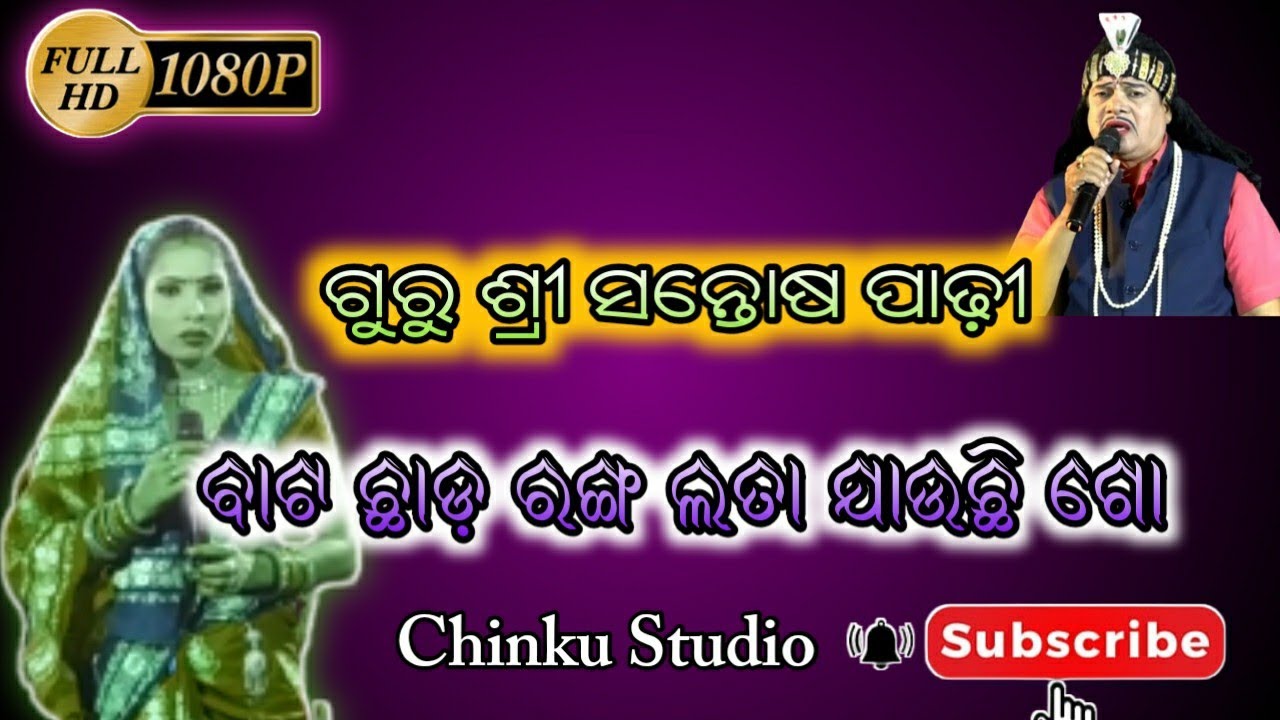 ବାଟ ଛାଡ ରଙ୍ଗ ଲତା ଯାଉଛି ଗୋ //bharatalila //#santoshpadhy(@Chinku studio
