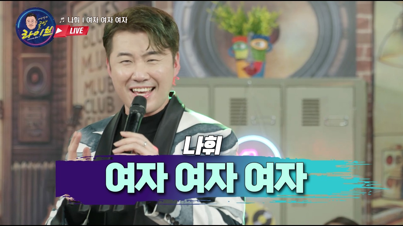 여자여자여자 사연신청  나휘 골방라이브 44화