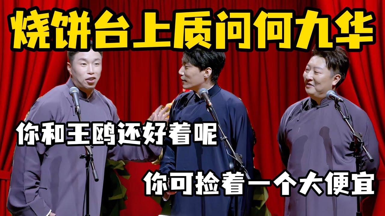 烧饼台上质问何九华！烧饼：你和王鸥还好着呢嘛！曹鹤阳：你可捡着一个大便宜！#郭德纲 #于谦  #栾云平 #高峰  #德云社
