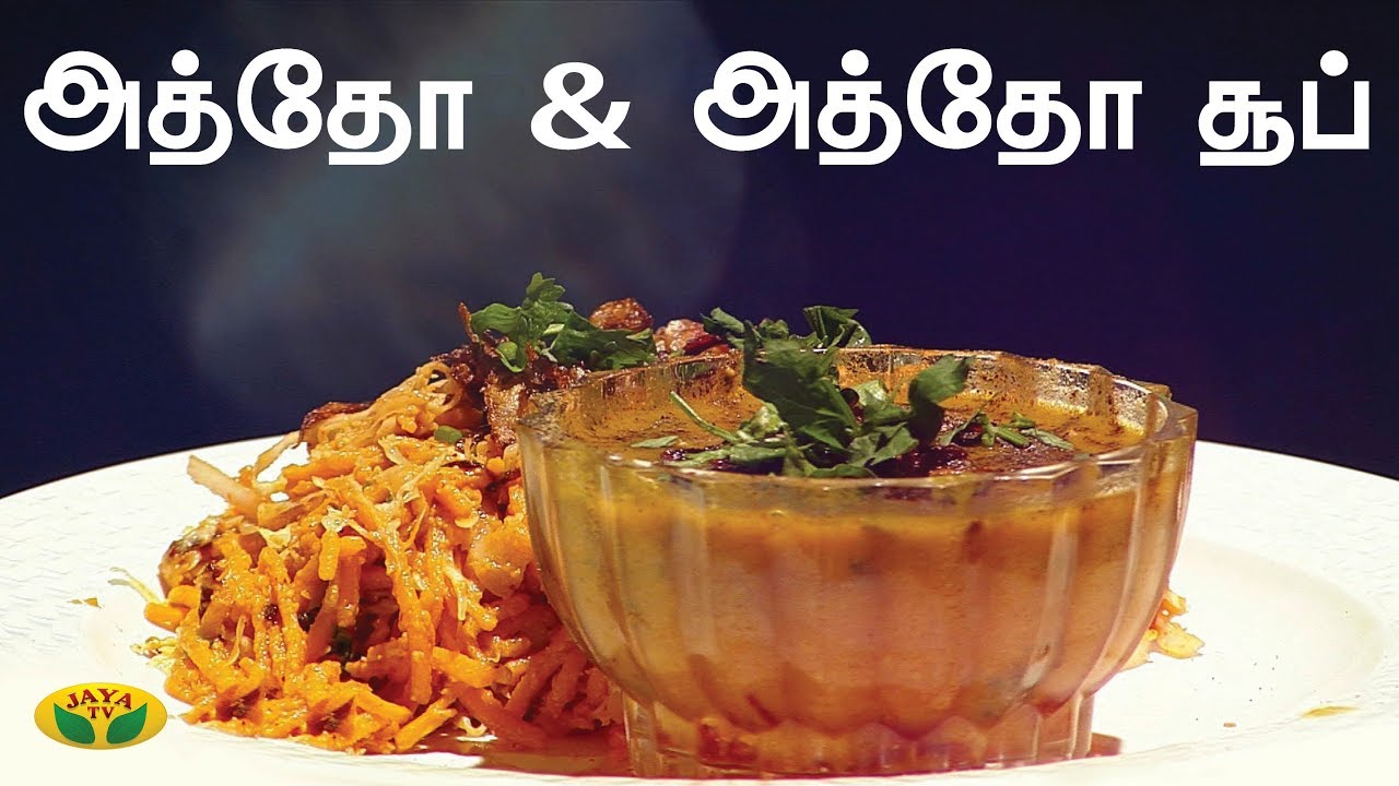 அத்தோ & அத்தோ சூப் | Atho Receipe | KitchenQueen | Adupangarai  | Jaya TV