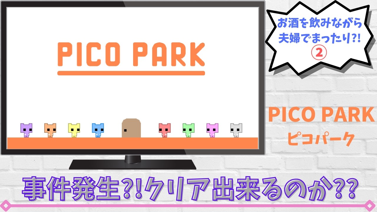 【PICO PARK】【ピコパーク】酔いどれピコパーク②事件発生⁈クリア出来るのか??