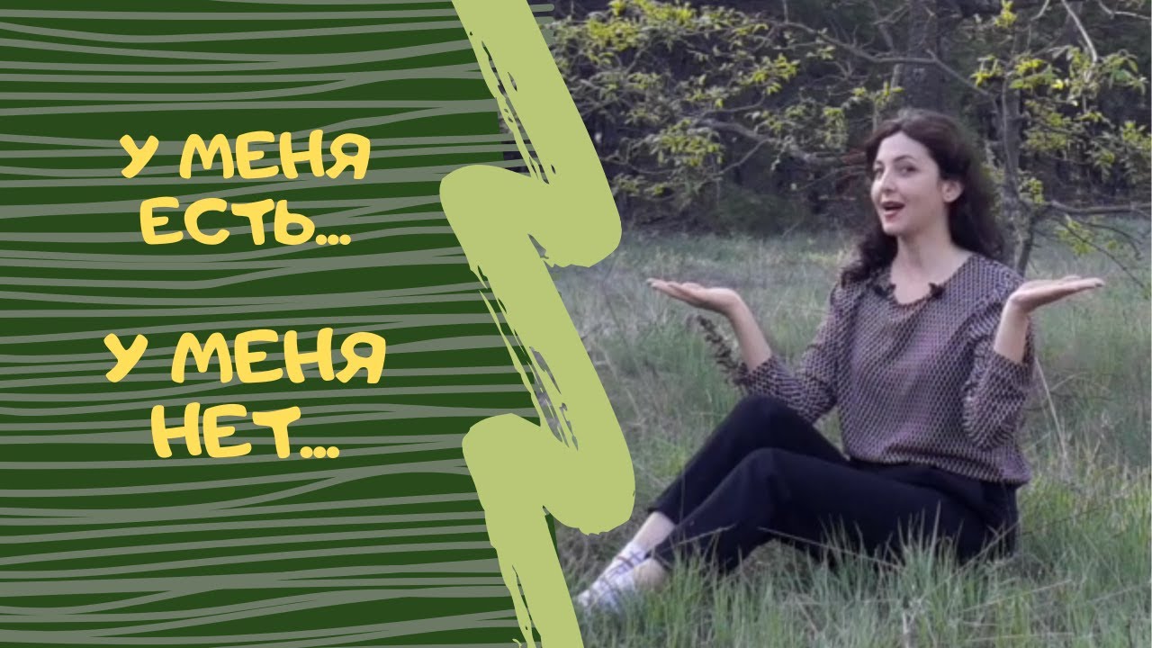 Learn Russian. I have... I don't have ... У меня есть... У меня нет...