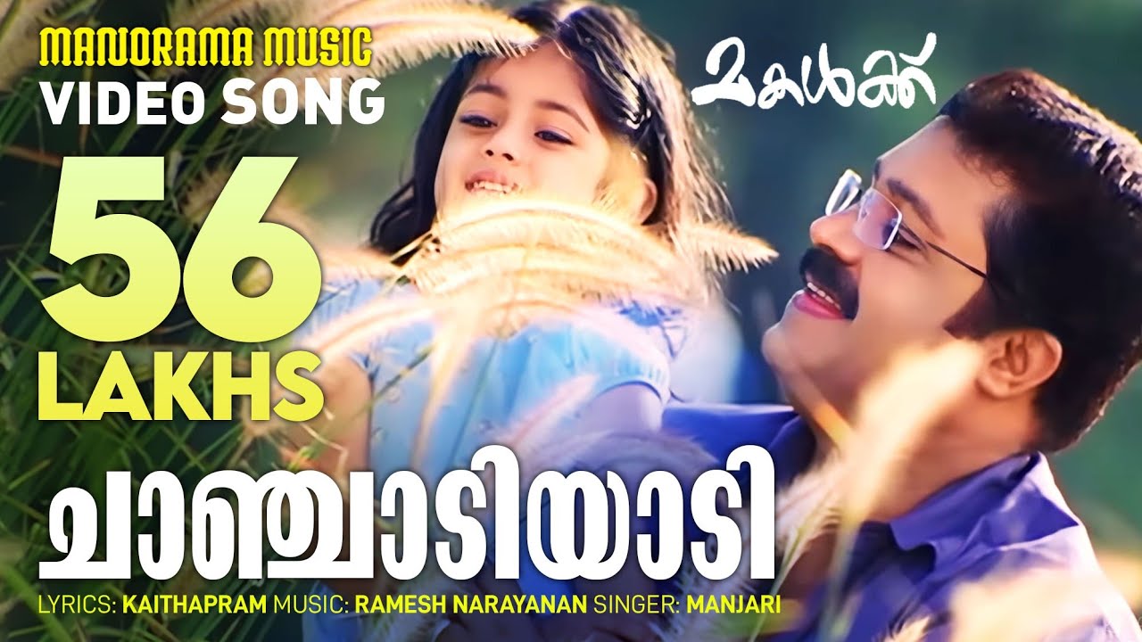 Chaanjadi Aadi  | Makalkku | Suresh Gopi | Shobhana | Gayatri | Kaithapram| Ramesh Narayan | Jayaraj
