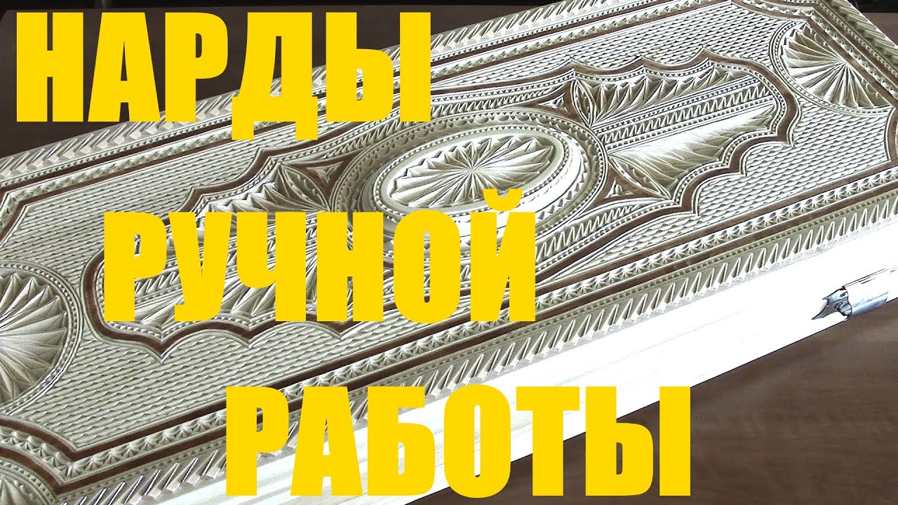 Нарды ручной работы.