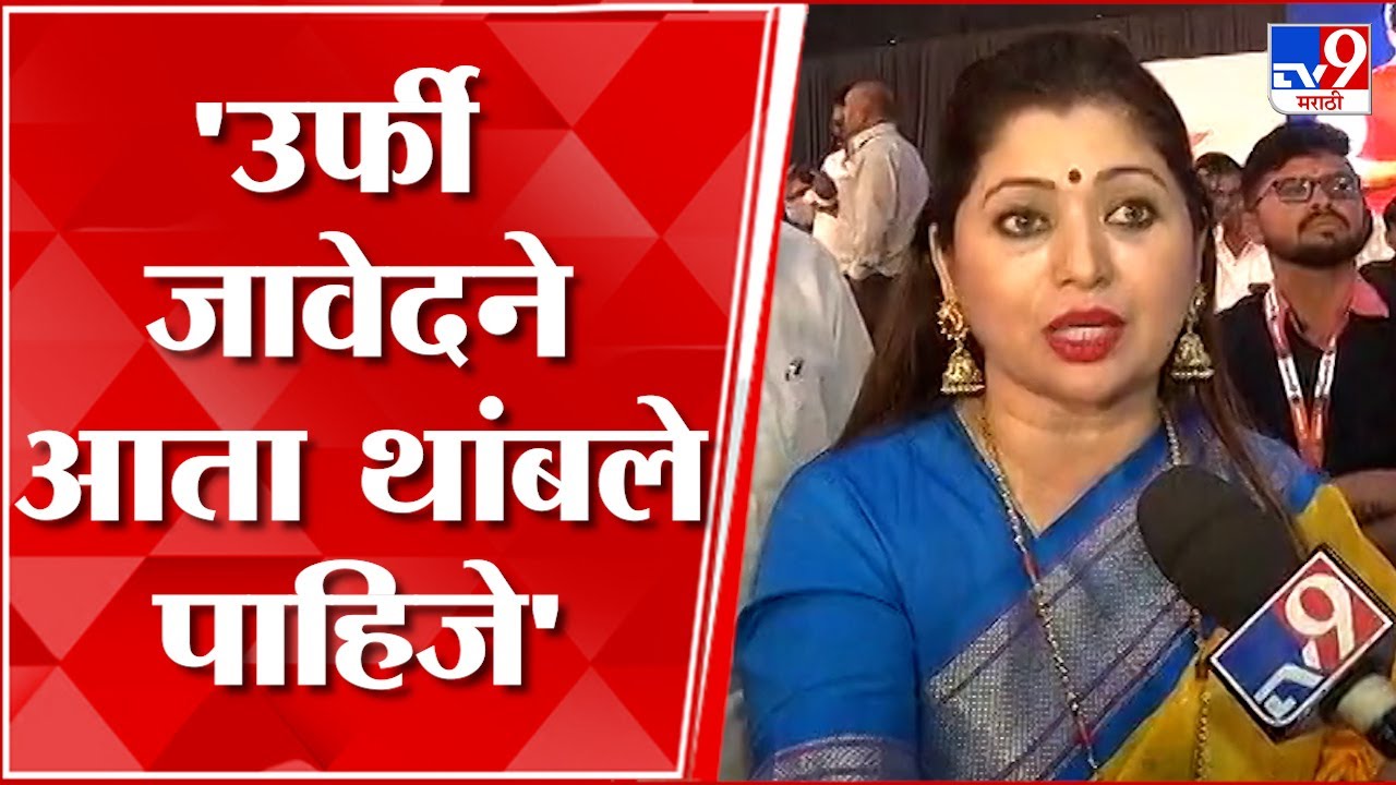 Deepali Sayyed on Urfi Javed : सार्वजनिक ठिकाणी कमी कपडे घालणे चुकीचे
