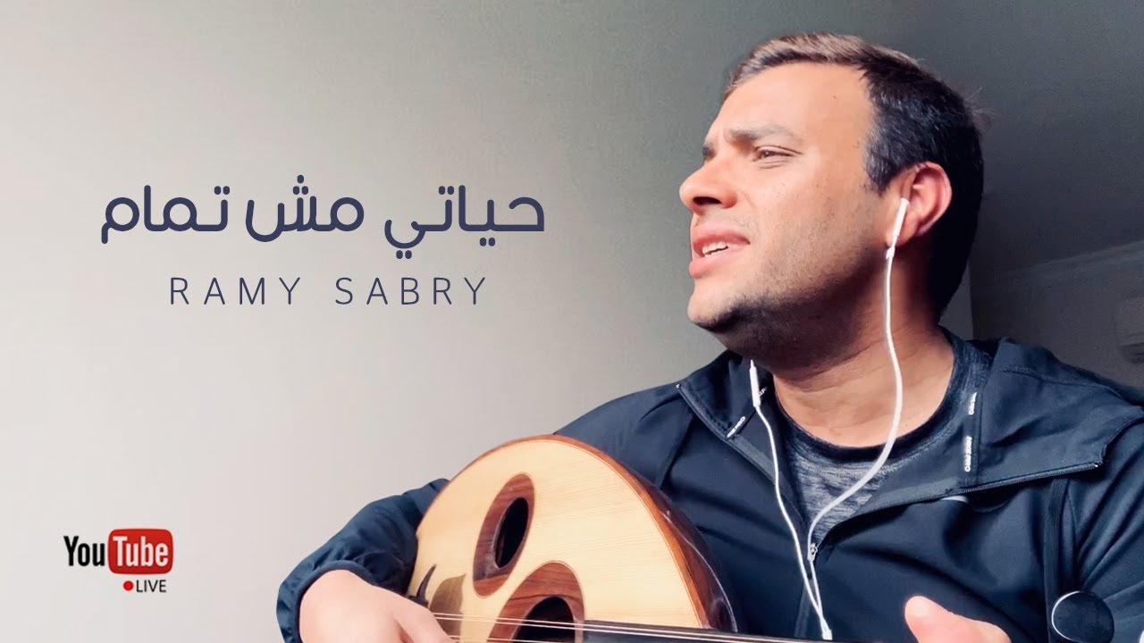 رامي صبري ـ حياتي مش تمام | Ramy Sabry - Hayati Mesh Tamam 