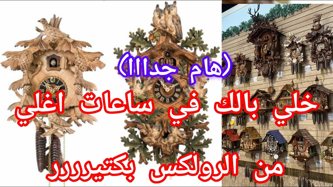 اهام جدا جدا فيه ساعات اغلي من  رولكس  بكتير اؤعي تفرط فيها