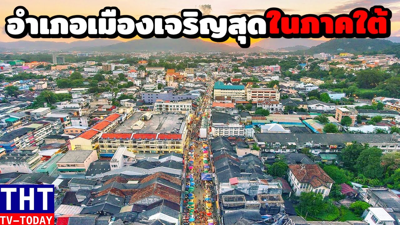 อำเภอเมืองที่เจริญที่สุดในภาคใต้ (จัดทุกจังหวัด) คนใต้ต้องดู...!!!