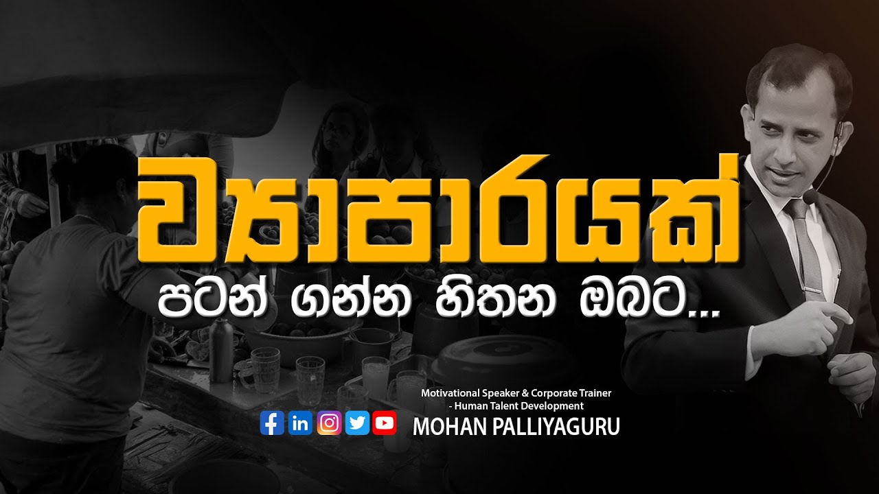 ව්‍යාපාරයක් පටන් ගන්න හිතන ඔබට...