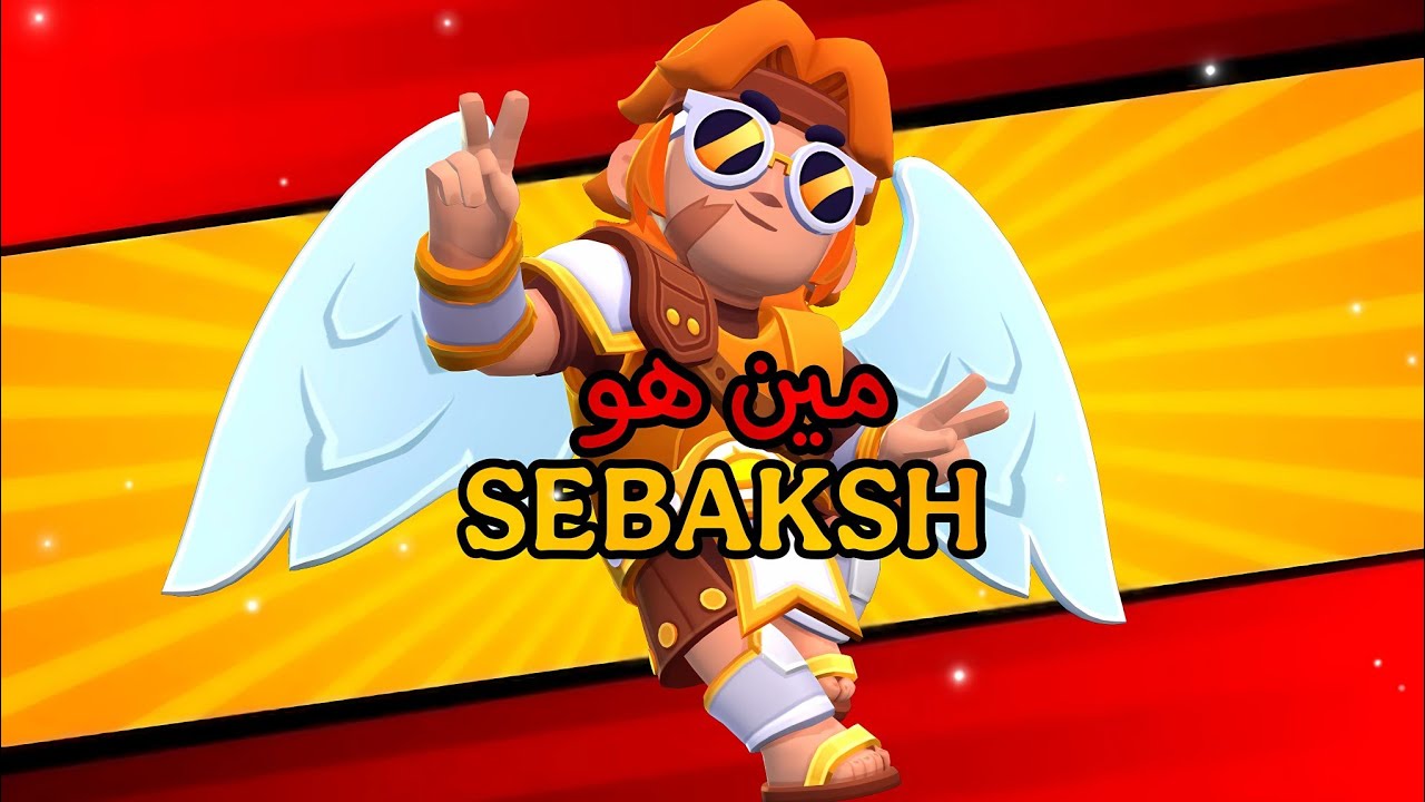 مين هو سيباكش؟ 🤔 | البداية الأسطورية في براول ستارز! 🔥