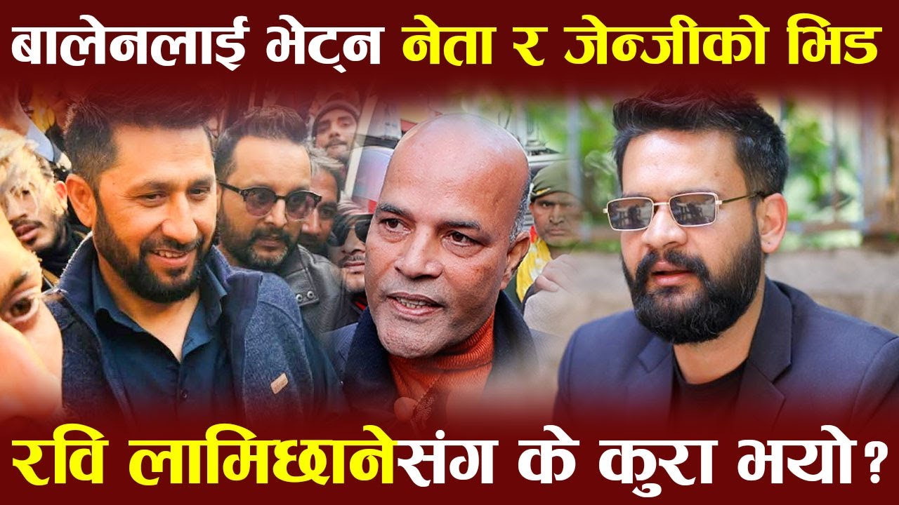 Exclusive : Balen Shah लाई भेट्न नेता र जेन्जीको भिड, रवि लामिछानेसँग के कुरा भयो ?