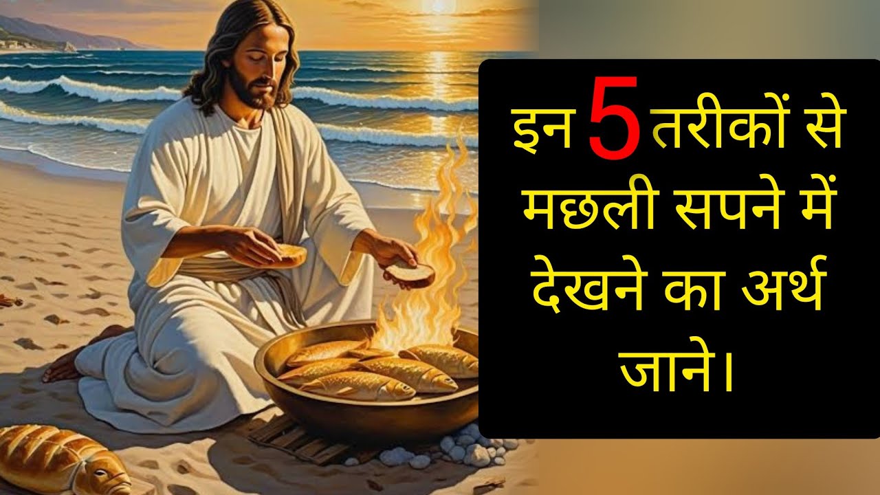 जानिए कि आपके इस सपने का अर्थ अच्छा है या बुरा? must watch! @Masihpremi