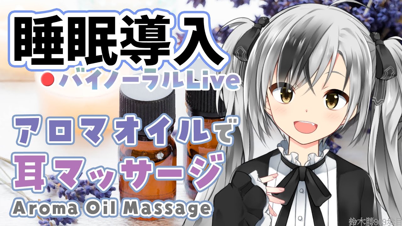 【Binaural/黒3Dio】本気で眠りたい人のためのじっくりアロマオイルマッサージ 2024.4.3【にじさんじ/鈴木勝】