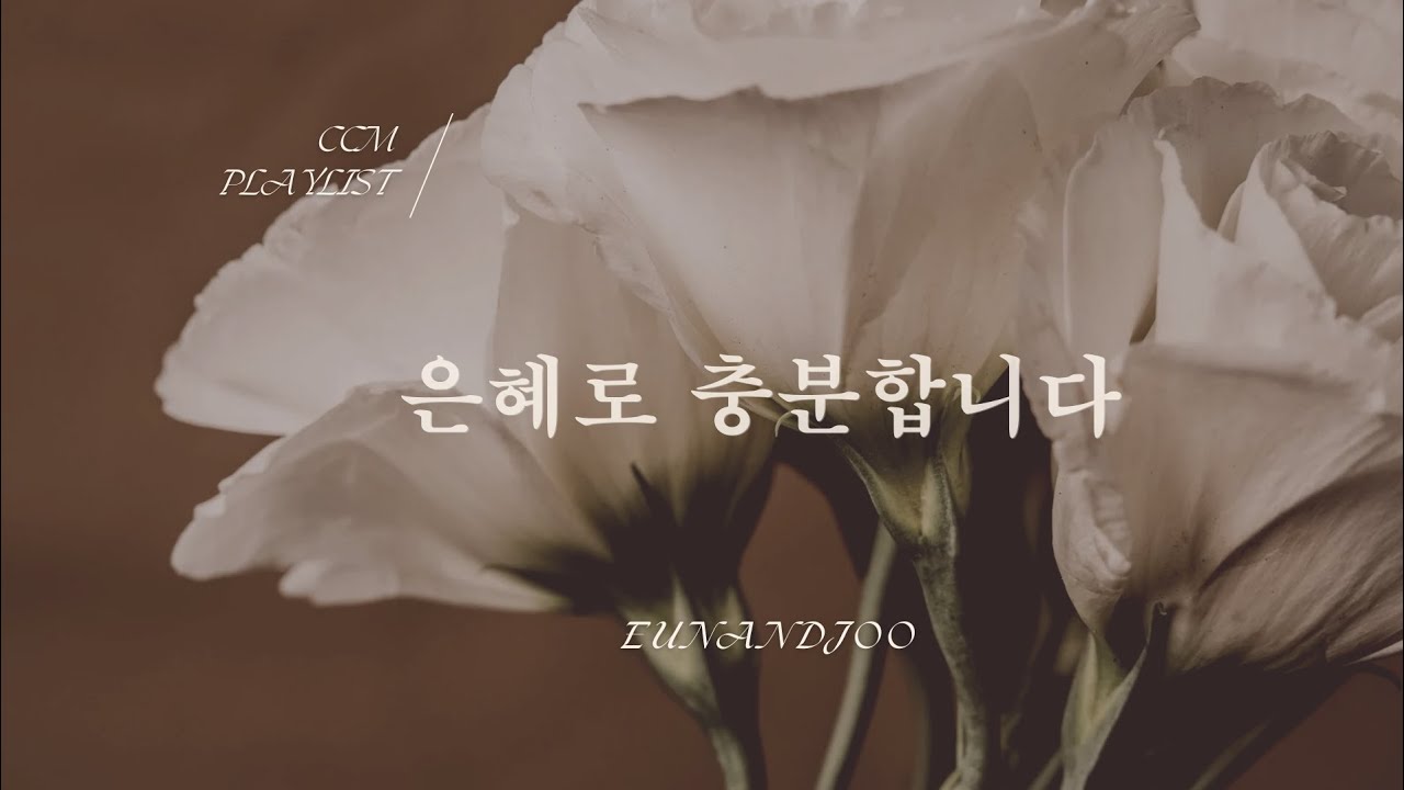 주님의 사랑을 마음에 새기는 찬양 | 지금의 내가 있음은 은혜라 | Grace Is Enough Today | CCM 묵상 플레이리스트