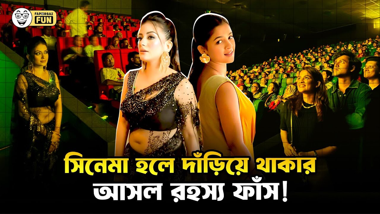 সিনেমা হলে সিট খালি থাকার পরেও নায়ক-নায়িকারা কেন দাঁড়িয়ে সিনেমা দেখে!| Faporbaz Fun