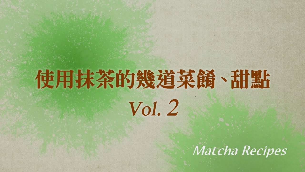 使用抹茶的幾道菜餚、甜點 Vol. 2（中文・繁体字）