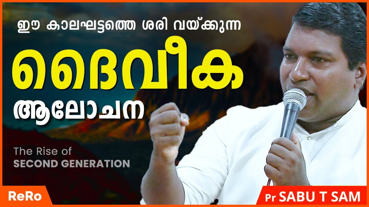 കാലഘട്ടത്തിന്‍റെ ദൈവീക ആലോചന | Pr Sabu T Sam | New Malayalam Christian Messages | AG Plamoodu | ReRo