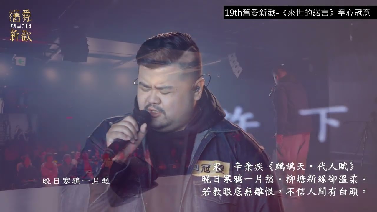 第19屆舊愛新歡｜採訪影片｜羣心冠意《來世的諾言》