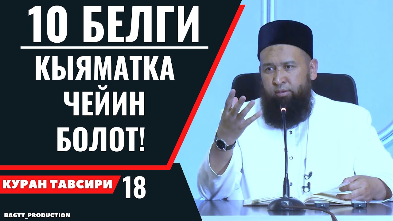 10 БЕЛГИ, КЫЯМАТКА ЧЕЙИН БОЛОТ!