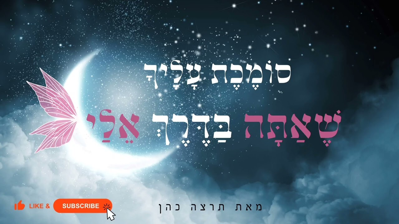 סוֹמֶכֶת עָלֶיךָ שֶׁאַתָּה בַּדֶּרֶךְ אֵלַי ★ מדיטציה לזימון זוגיות מתוך אנרגיה נקבית |  תרצה כהן