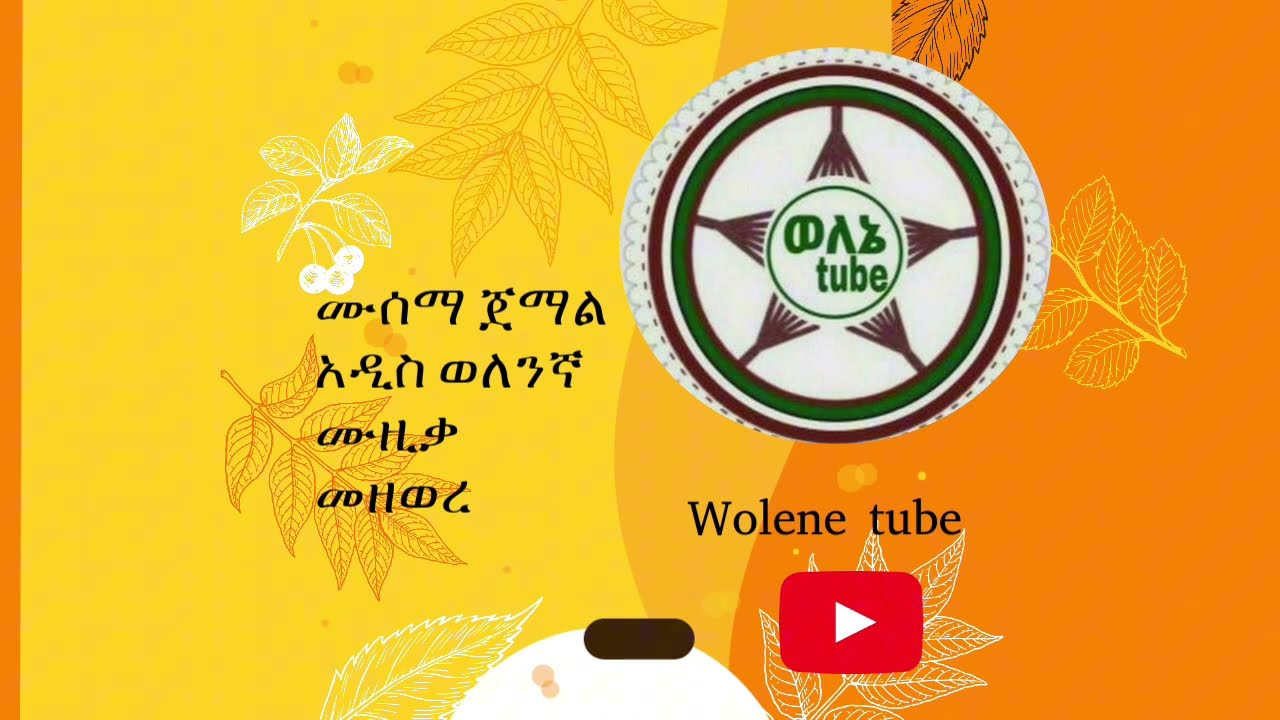 musema jemale Wolene music  ሙሰማ ጀማል ወለንኛ ሙዚቃ #መዘወረ #ethiopianmusic