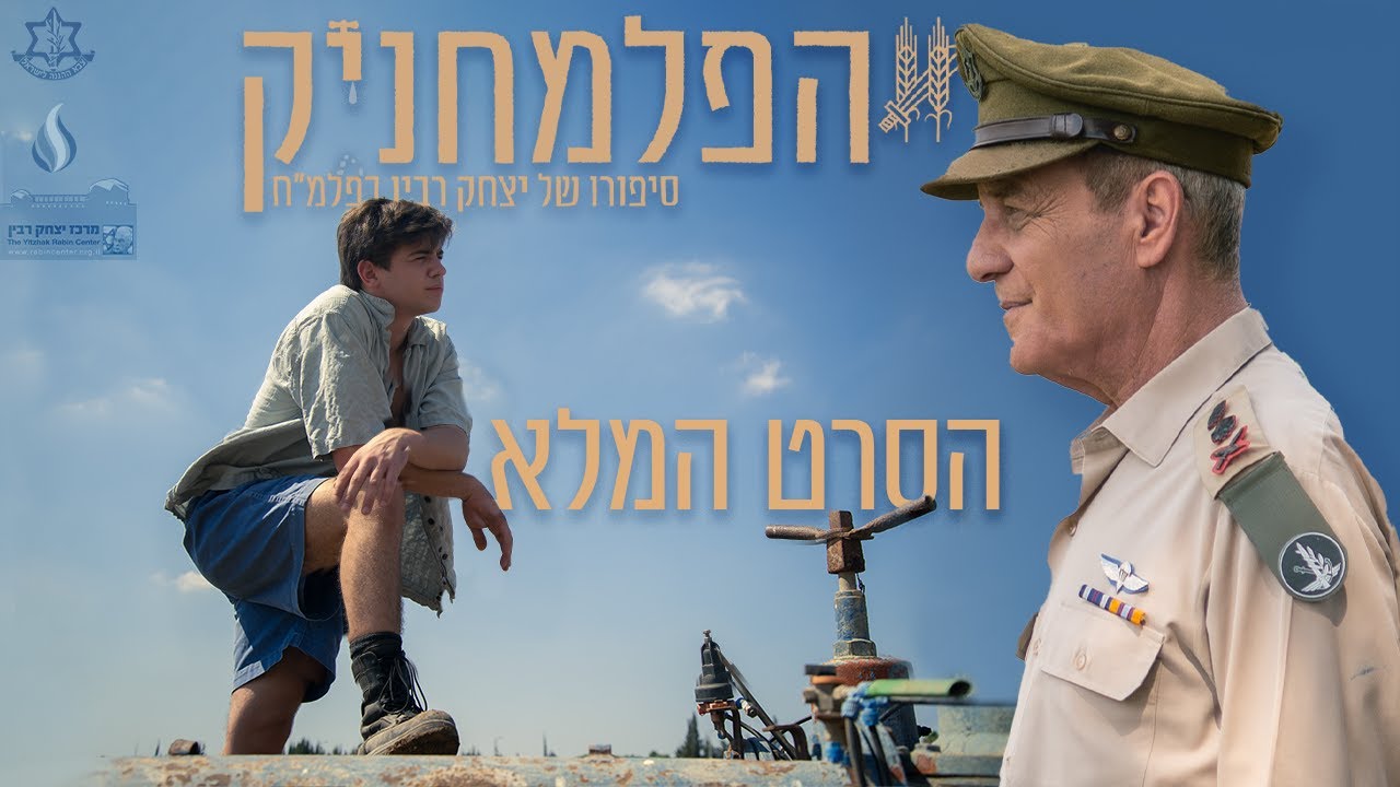 הפלמחניק - הסרט המלא