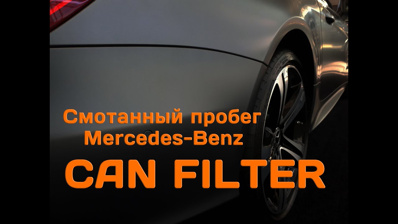 Mercedes-Benz GL выявление смотанного пробега, установлен CAN Filter