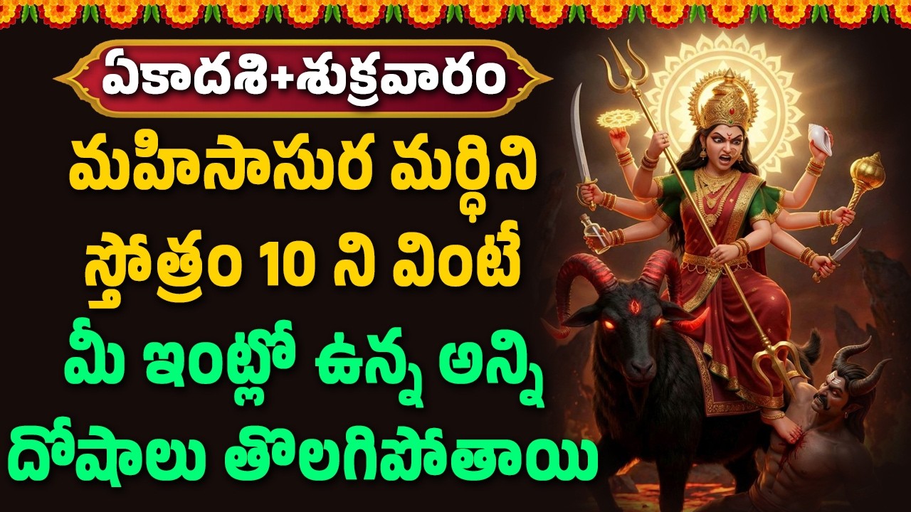 మహిసాసుర మర్ధిని స్తోత్రం 10 ని వింటే మీ ఇంట్లో ఉన్న అన్ని దోషాలు తొలగిపోతాయి|| Bhakthi Velugu