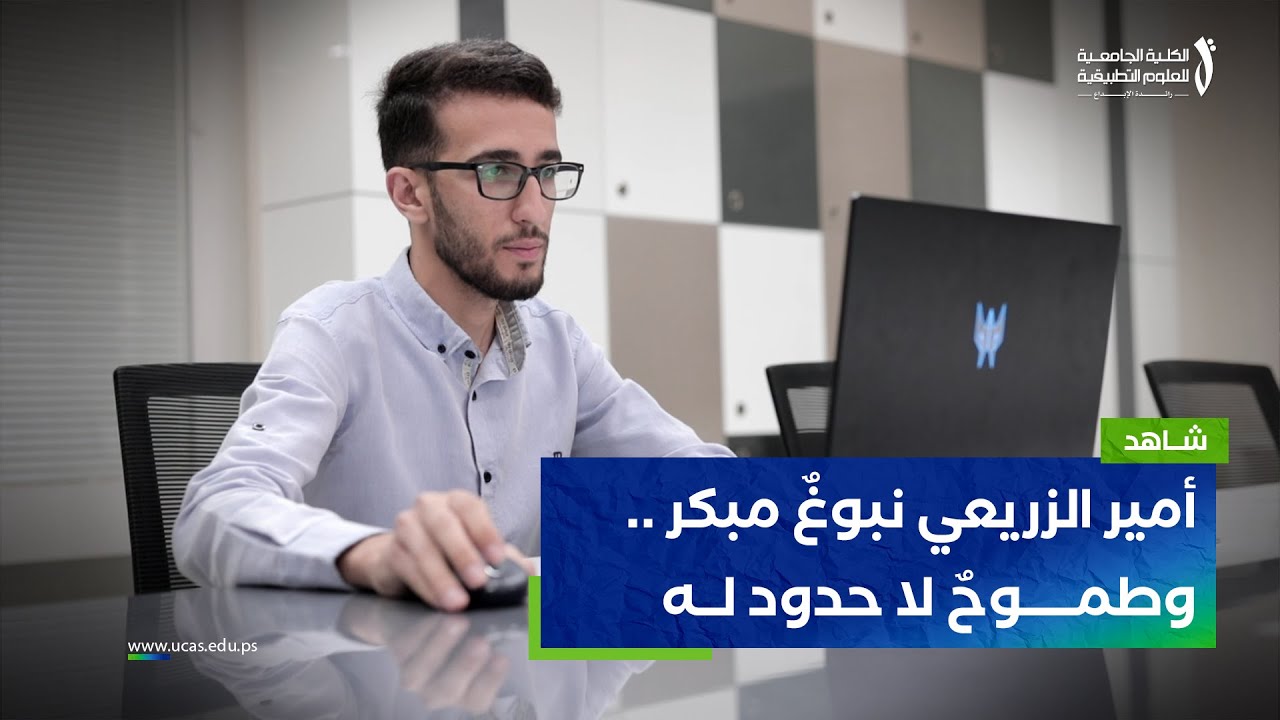 أمير الزريعي من غزة نبوغٌ مبكر .. وطموحٌ لا حدود له || للتميز حكاية